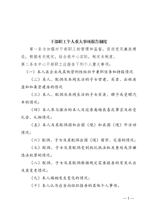 干部职工个人重大事项报告制度
