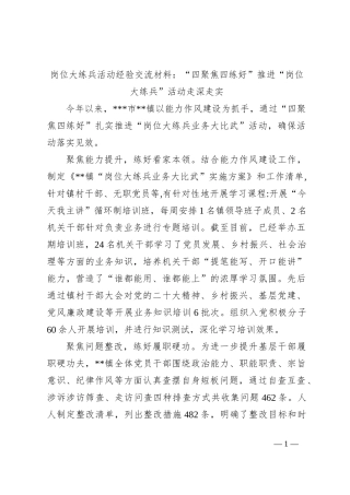 岗位大练兵活动经验交流材料：“四聚焦四练好”推进“岗位大练兵”活动走深走实