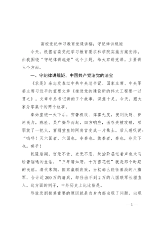 高校党纪学习教育党课讲稿：守纪律讲规矩