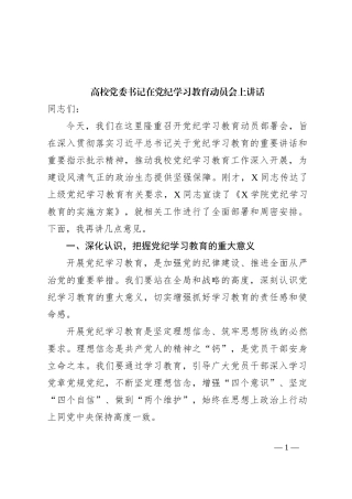 高校党委书记在党纪学习教育动员会上讲话