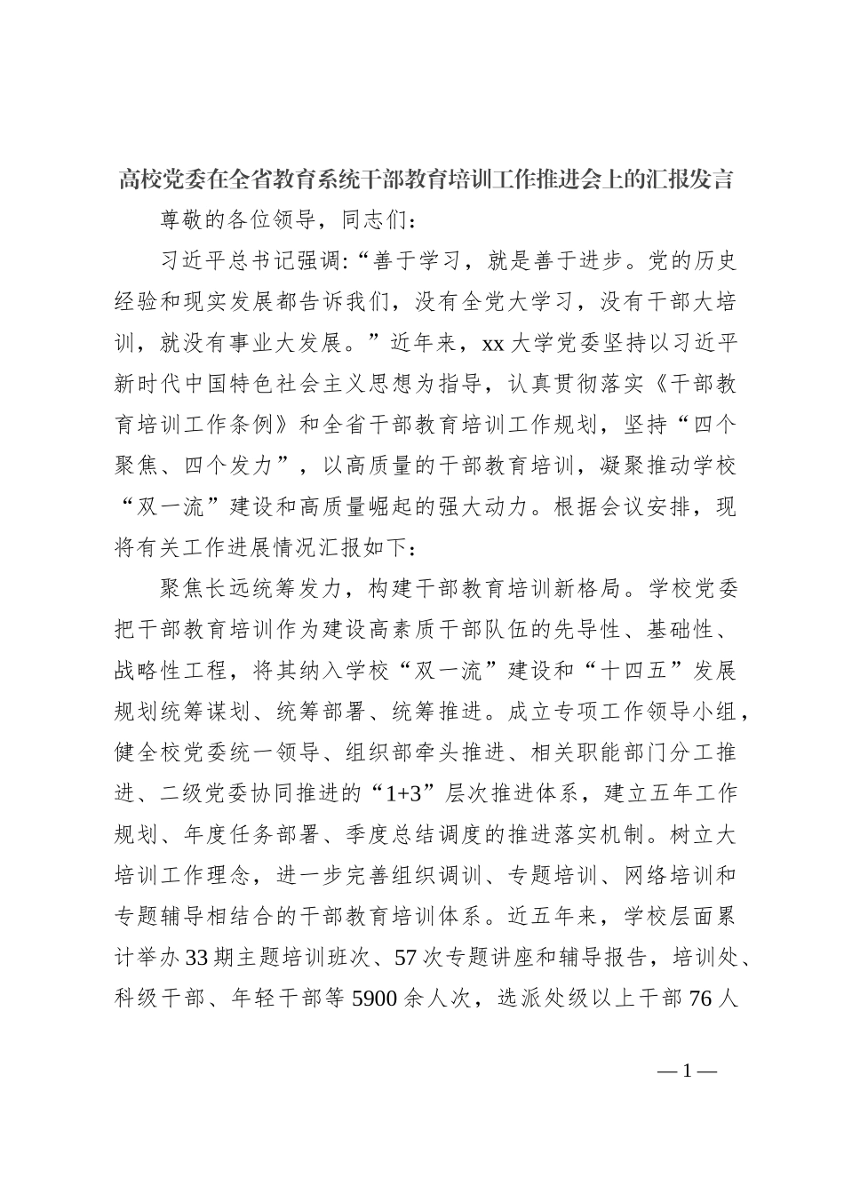 高校党委在全省教育系统干部教育培训工作推进会上的汇报发言_第1页