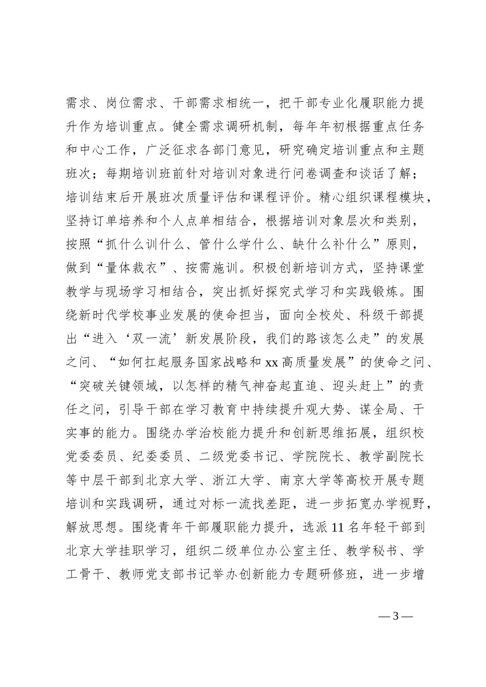 高校党委在全省教育系统干部教育培训工作推进会上的汇报发言_第3页