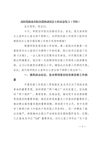 高校党政办在院内巡察动员会上的表态发言（学校）