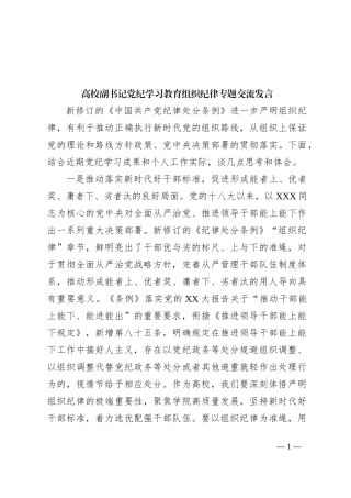 高校副书记党纪学习教育组织纪律专题交流发言