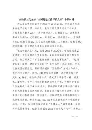 高校教工党支部“全国党建工作样板支部”申报材料