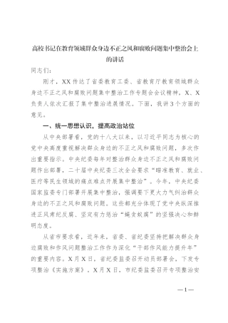 高校书记在教育领域群众身边不正之风和腐败问题集中整治会上的讲话