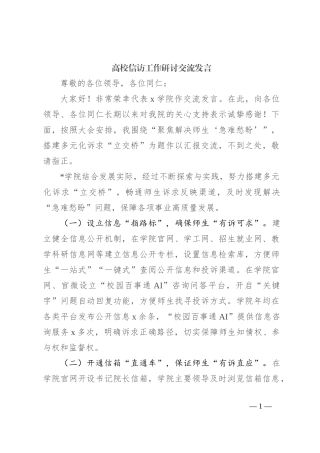 高校信访工作研讨交流发言