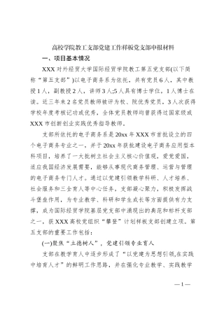 高校学院教工支部党建工作样板党支部申报材料
