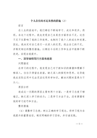 个人存在的不足及整改措施（2）