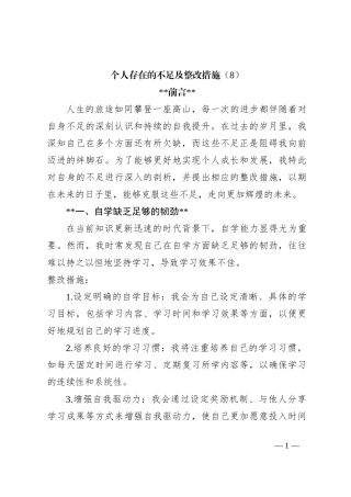 个人存在的不足及整改措施（8）