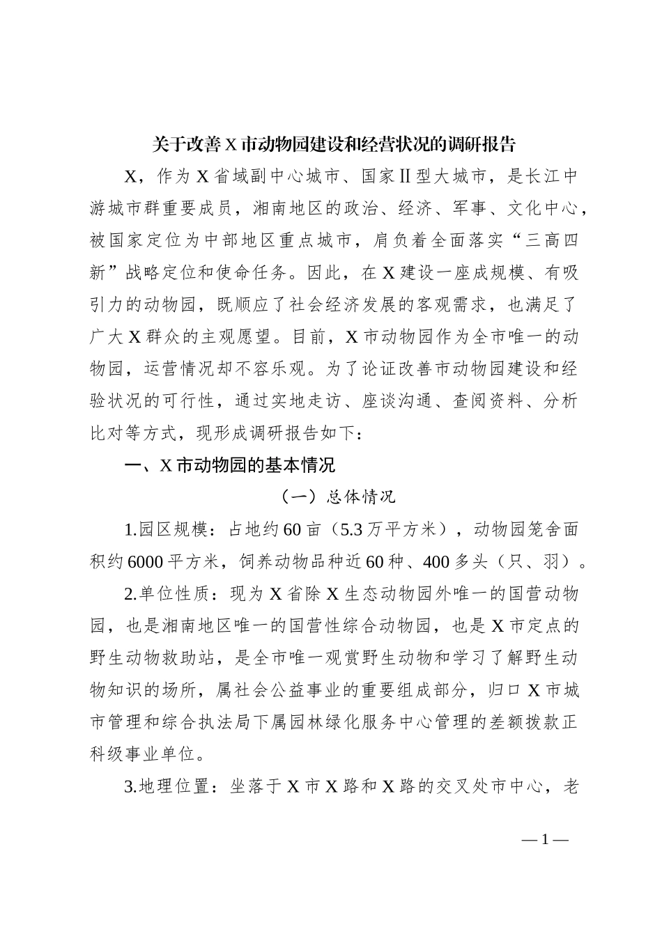 关于改善X市动物园建设和经营状况的调研报告_第1页