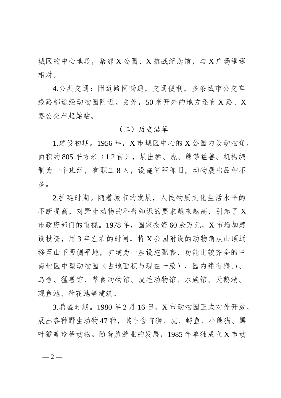 关于改善X市动物园建设和经营状况的调研报告_第2页