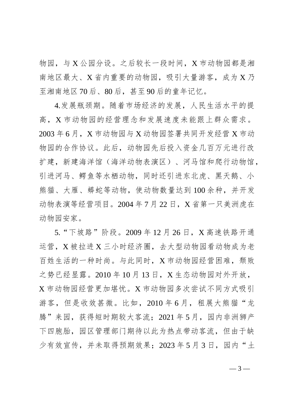 关于改善X市动物园建设和经营状况的调研报告_第3页