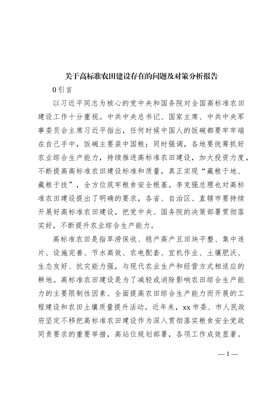 关于高标准农田建设存在的问题及对策分析报告_第1页