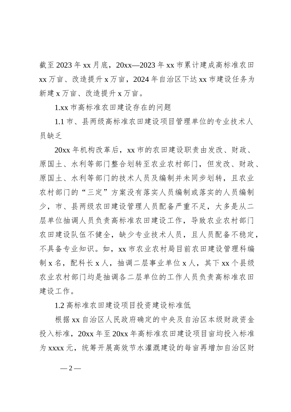 关于高标准农田建设存在的问题及对策分析报告_第2页