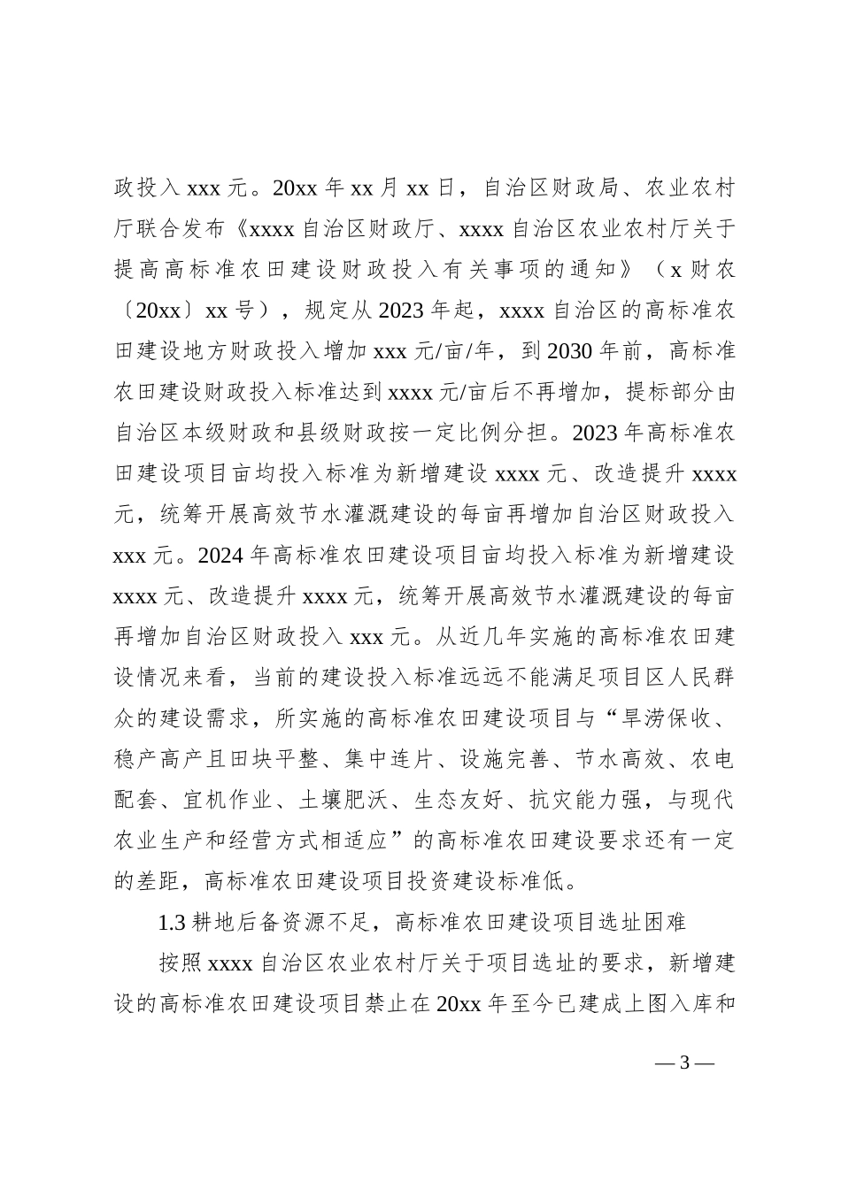 关于高标准农田建设存在的问题及对策分析报告_第3页