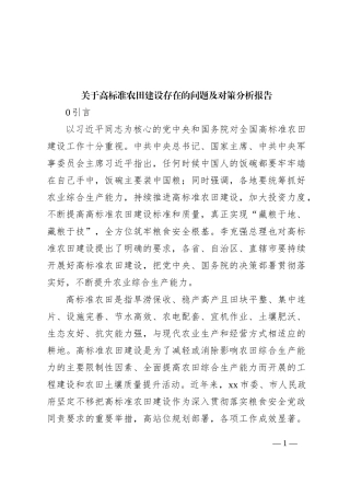 关于高标准农田建设存在的问题及对策分析报告