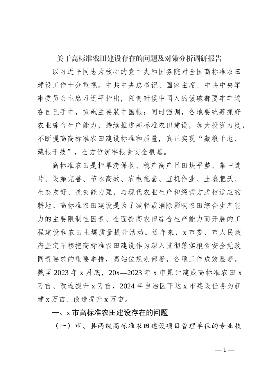 关于高标准农田建设存在的问题及对策分析调研报告_第1页