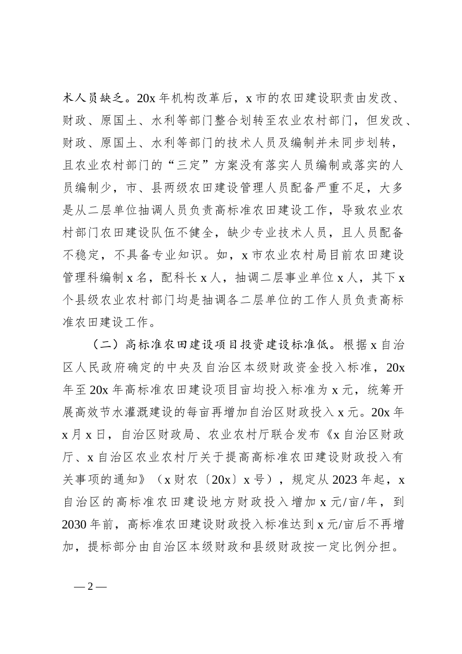 关于高标准农田建设存在的问题及对策分析调研报告_第2页