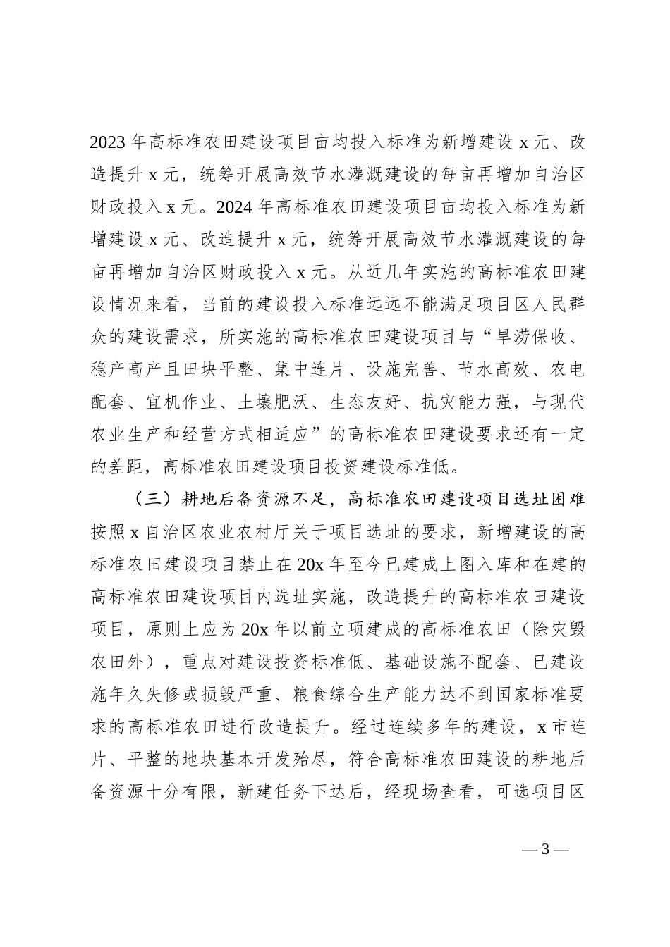 关于高标准农田建设存在的问题及对策分析调研报告_第3页