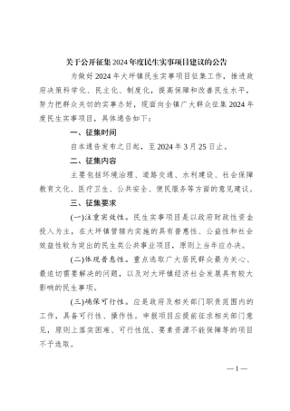 关于公开征集2024年度民生实事项目建议的公告