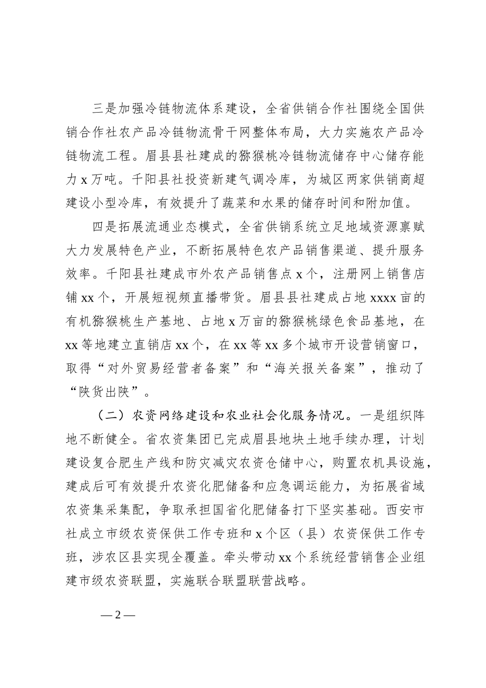 关于供销合作社流通服务体系建设情况调研报告_第2页