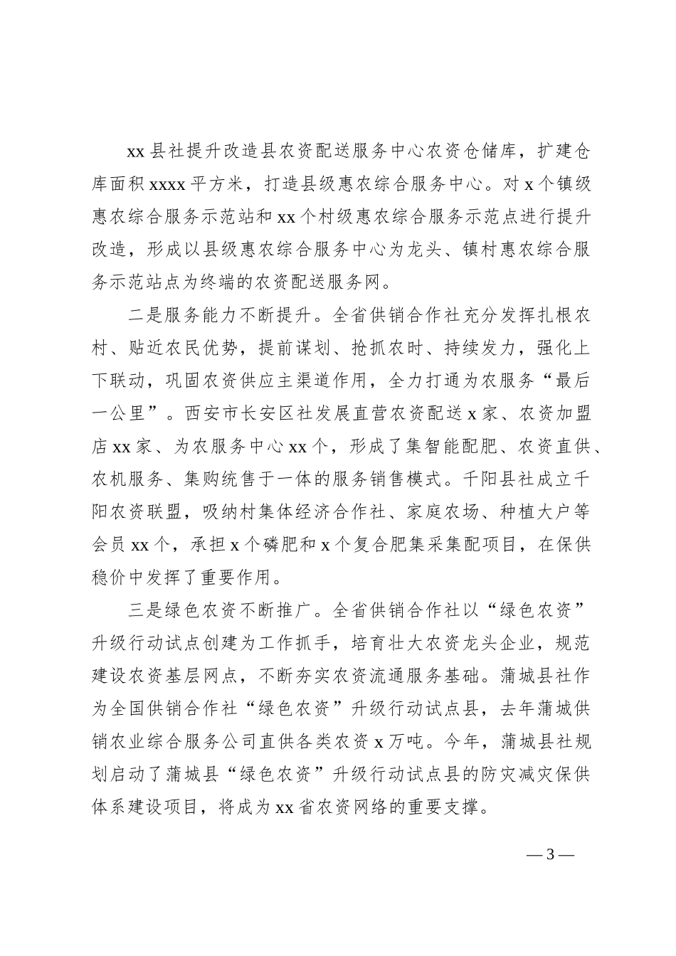 关于供销合作社流通服务体系建设情况调研报告_第3页