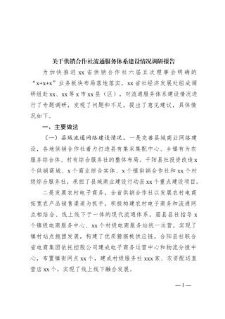 关于供销合作社流通服务体系建设情况调研报告