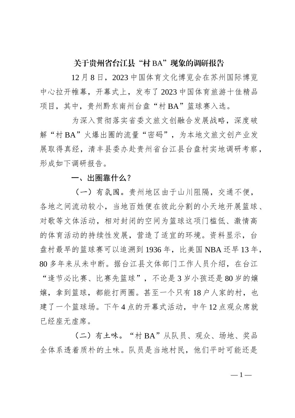 关于贵州省台江县“村BA”现象的调研报告_第1页