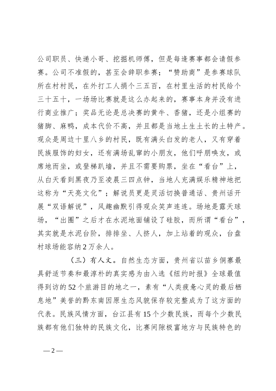关于贵州省台江县“村BA”现象的调研报告_第2页