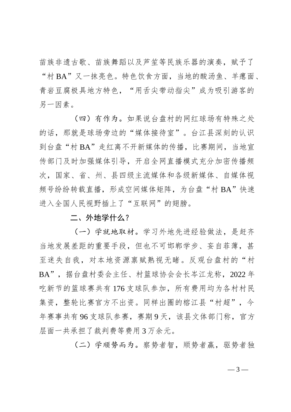 关于贵州省台江县“村BA”现象的调研报告_第3页