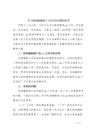 关于机构编制部门工作存在问题的思考