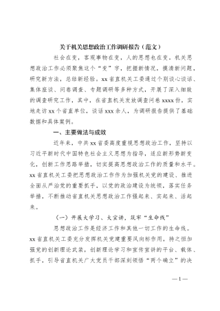 关于机关思想政治工作调研报告（范文）