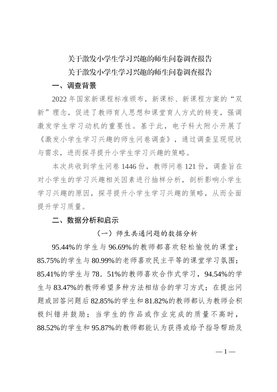关于激发小学生学习兴趣的师生问卷调查报告_第1页