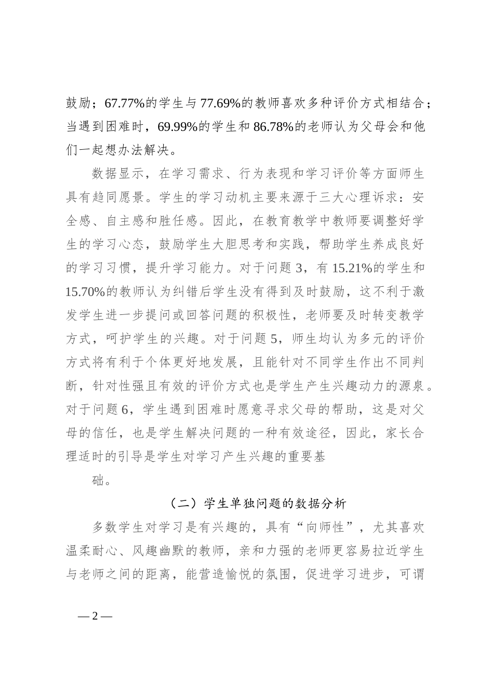 关于激发小学生学习兴趣的师生问卷调查报告_第2页