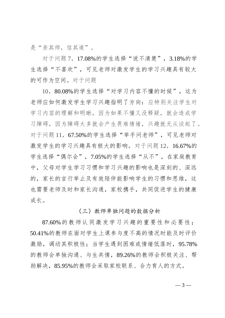 关于激发小学生学习兴趣的师生问卷调查报告_第3页