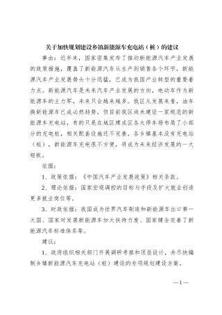 关于加快规划建设乡镇新能源车充电站（桩）的建议