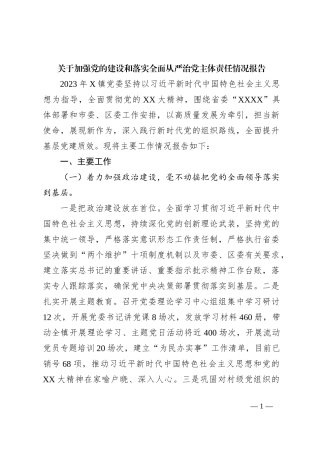 关于加强党的建设和落实全面从严治党主体责任情况报告