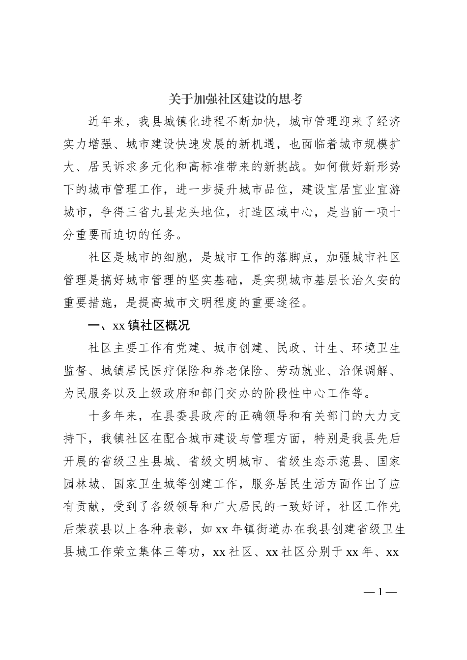 关于加强社区建设的思考_第1页