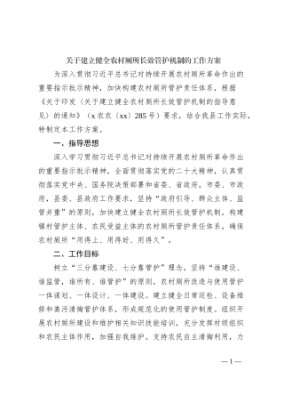 关于建立健全农村厕所长效管护机制的工作方案