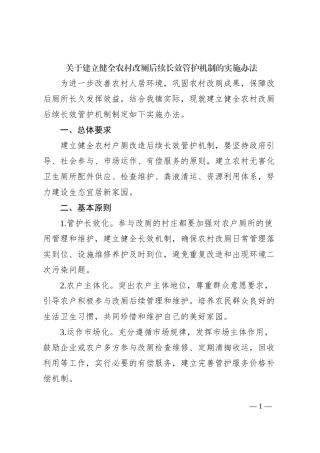 关于建立健全农村改厕后续长效管护机制的实施办法