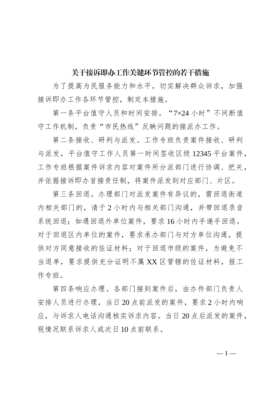 关于接诉即办工作关键环节管控的若干措施_第1页