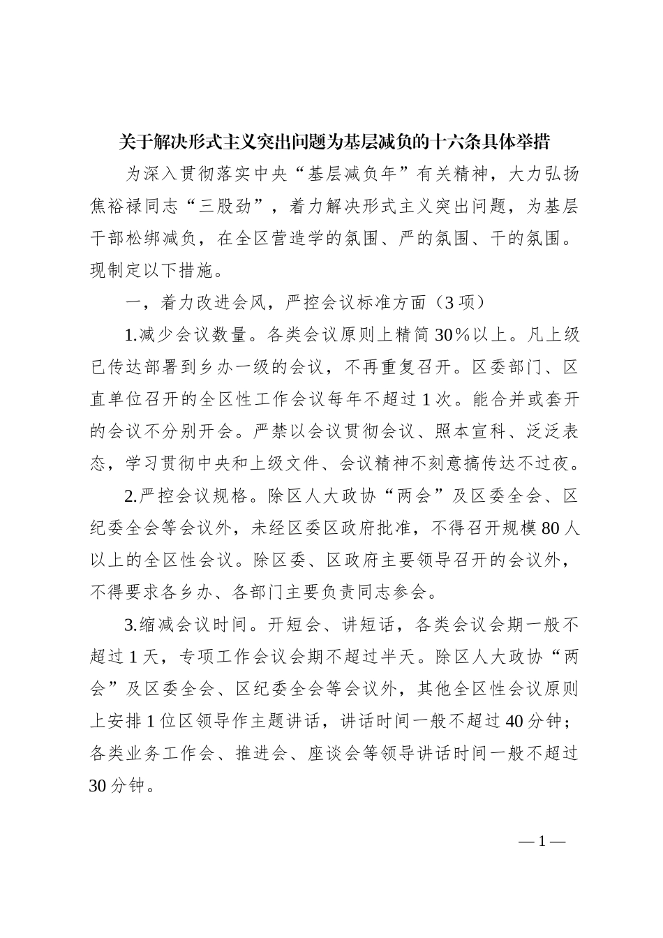 关于解决形式主义突出问题为基层减负的十六条具体举措_第1页