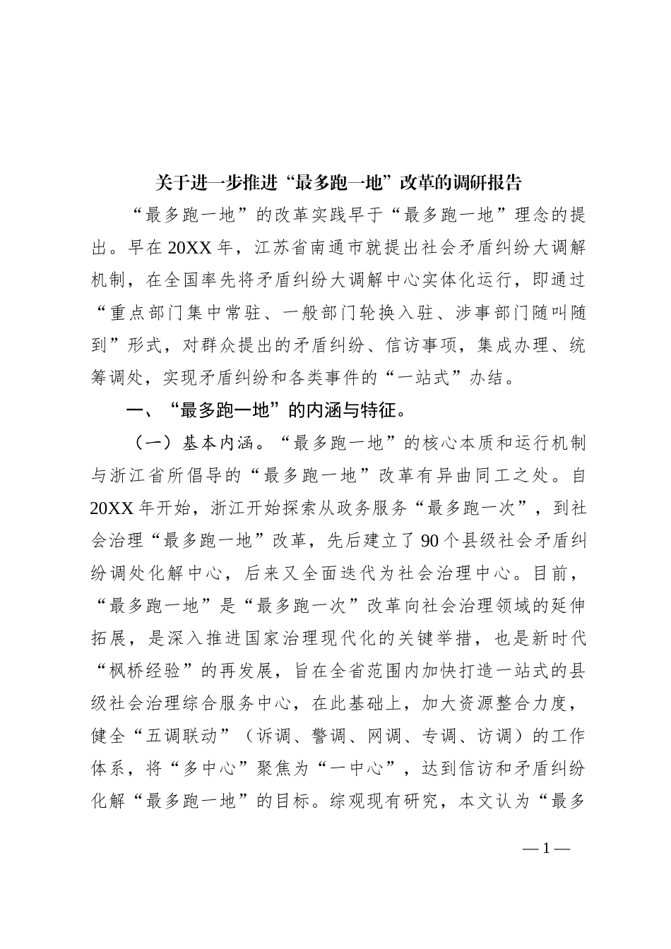 关于进一步推进“最多跑一地”改革的调研报告_第1页