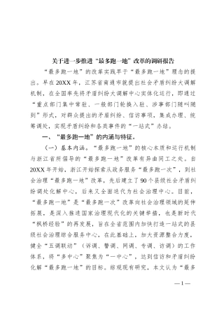 关于进一步推进“最多跑一地”改革的调研报告