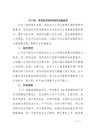 关于进一步优化营商环境的实施意见