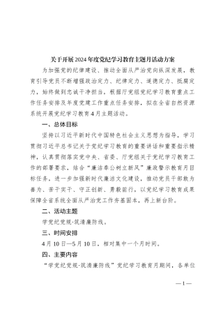 关于开展2024年度党纪学习教育主题月活动方案
