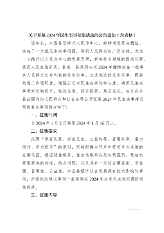 关于开展2024年民生实事征集活动的公告通知（含表格）