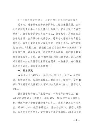 关于开展农村留守妇女、儿童思想引导工作的调研报告