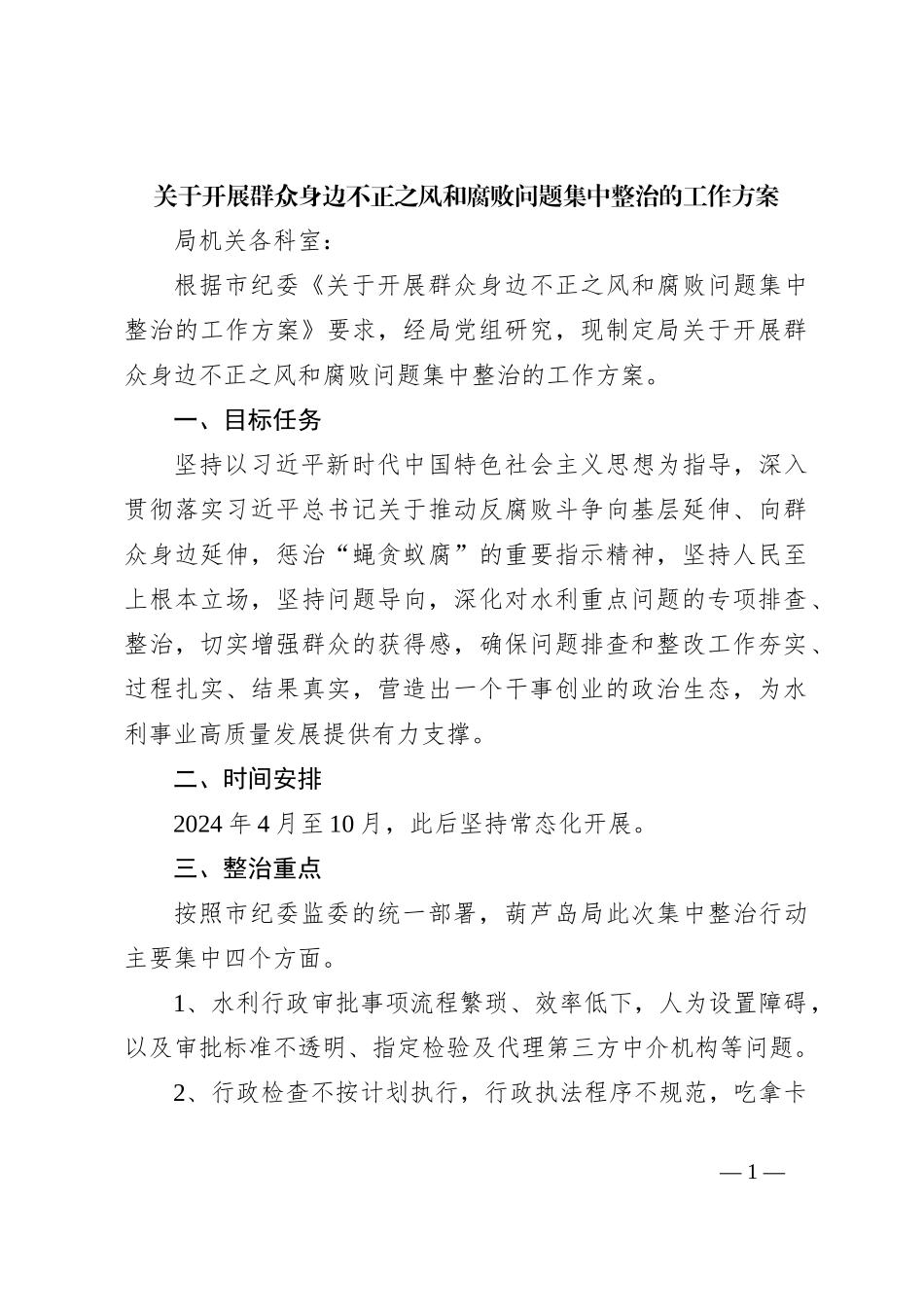 关于开展群众身边不正之风和腐败问题集中整治的工作方案_第1页